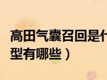 高田气囊召回是什么意思（使用高田气囊的车型有哪些）