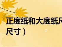 正度纸和大度纸尺寸的区别（正度纸和大度纸尺寸）