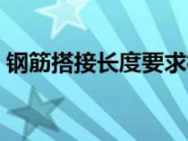 钢筋搭接长度要求标准（钢筋搭接长度要求）