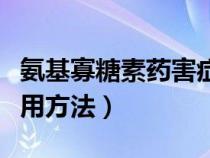 氨基寡糖素药害症状（氨基寡糖素的作用和使用方法）