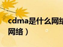 cdma是什么网络类型的协议(cdma是什么网络) cdma是什么网络类型的协议(cdma是什么网络)