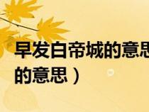 早发白帝城的意思全解简单（早发白帝城全诗的意思）
