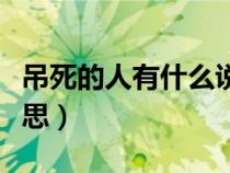吊死的人有什么说法（吊死扶伤具体是什么意思）