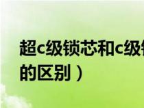 超c级锁芯和c级锁芯（C级与超C级锁芯钥匙的区别）