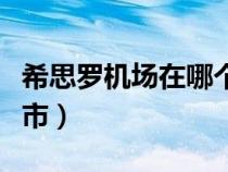 希思罗机场在哪个国家（希思罗机场在哪个城市）