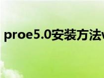 proe5.0安装方法win7（proe5.0安装方法）