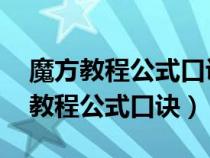 魔方教程公式口诀七步 新手入门图解（魔方教程公式口诀）