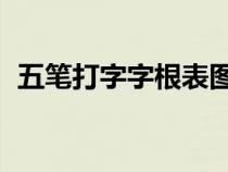 五笔打字字根表图 口诀（五笔打字字根表）