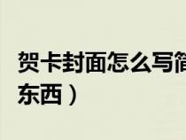 贺卡封面怎么写简单又漂亮（贺卡封面写什么东西）