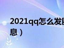 2021qq怎么发匿名消息（qq怎么发匿名消息）