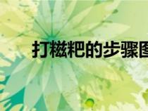 打糍粑的步骤图（做糍粑的方法步骤）