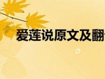 爱莲说原文及翻译（陋室铭原文及翻译）