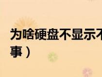 为啥硬盘不显示不出来（硬盘不显示是怎么回事）