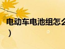 电动车电池组怎么连接（电动车电池连接方法）