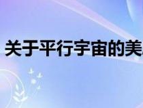 关于平行宇宙的美剧（关于平行宇宙的电影）