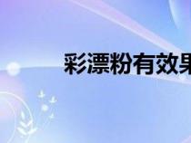 彩漂粉有效果吗（彩漂粉好用吗）