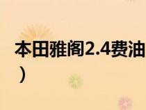 本田雅阁2.4费油吗（本田雅阁2.4耗油量多少）