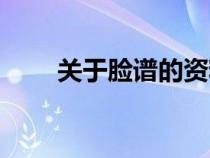 关于脸谱的资料（关于京剧的资料）