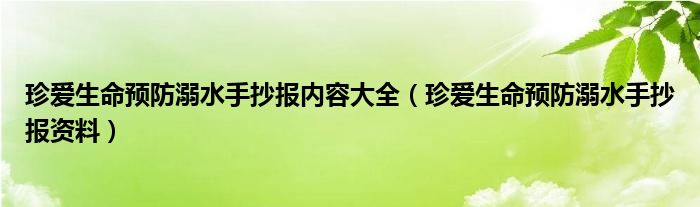 珍爱生命预防溺水手抄报内容大全（珍爱生命预防溺水手抄报资料）