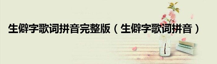 生僻字歌词拼音完整版（生僻字歌词拼音）