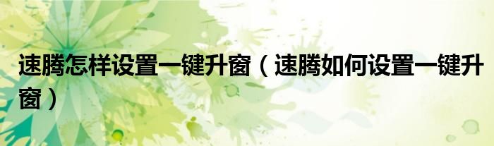 速腾怎样设置一键升窗（速腾如何设置一键升窗）