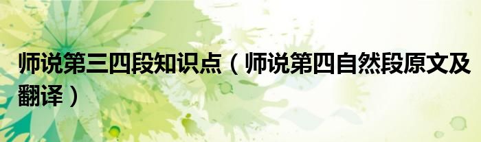 师说第三四段知识点（师说第四自然段原文及翻译）