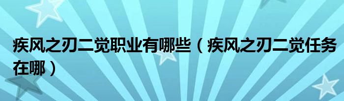 疾风之刃二觉职业有哪些（疾风之刃二觉任务在哪）