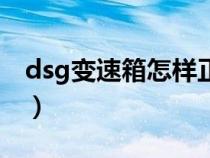 dsg变速箱怎样正确使用（什么是dsg变速箱）