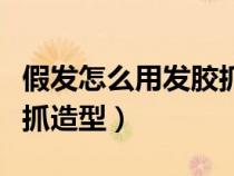 假发怎么用发胶抓造型图片（假发怎么用发胶抓造型）