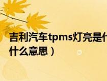 吉利汽车tpms灯亮是什么意思（汽车仪表盘上出现tpms是什么意思）
