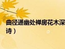 曲径通幽处禅房花木深全诗翻译(曲径通幽处禅房花木深全诗) 曲径通幽处禅房花木深全诗翻译(曲径通幽处禅房花木深全诗)