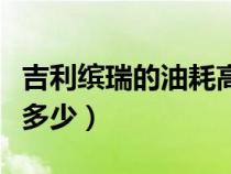 吉利缤瑞的油耗高不高（吉利缤瑞车的油耗是多少）