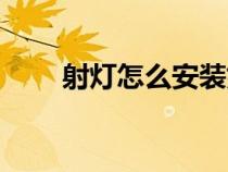 射灯怎么安装好看（射灯怎么安装）