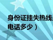 身份证挂失热线是多少（身份证24小时挂失电话多少）