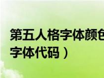 第五人格字体颜色代码大全（第五人格渐变色字体代码）