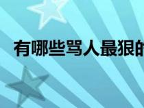 有哪些骂人最狠的脏话（骂人最狠的脏话）
