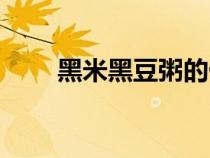 黑米黑豆粥的做法（黑豆粥的做法）