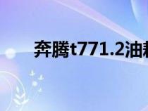 奔腾t771.2油耗（奔腾t77油耗多少）
