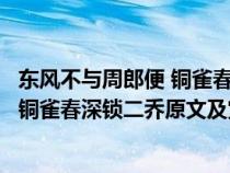 东风不与周郎便 铜雀春深锁二乔言外之意（东风不与周郎便铜雀春深锁二乔原文及赏析）