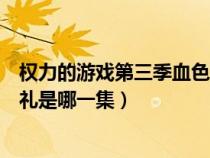 权力的游戏第三季血色婚礼歌曲（权利的游戏第三季血色婚礼是哪一集）