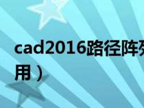 cad2016路径阵列怎么用（cad路径阵列怎么用）