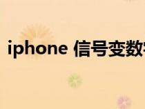 iphone 信号变数字（苹果手机信号变数字）