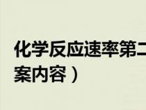 化学反应速率第二课时教案（化学反应速率教案内容）