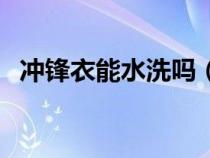 冲锋衣能水洗吗（冲锋衣能用洗衣机洗吗）