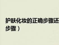 护肤化妆的正确步骤还是先隔离还是防晒（护肤化妆的正确步骤）