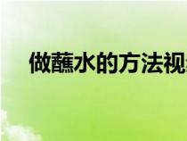 做蘸水的方法视频教程（做蘸水的方法）