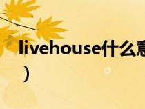 livehouse什么意思（livehouse是什么地方）