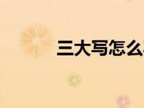 三大写怎么写（二大写怎么写）