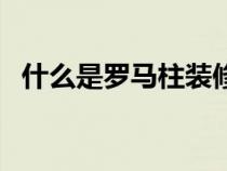 什么是罗马柱装修效果图（什么是罗马柱）