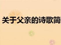 关于父亲的诗歌简短自编（关于父亲的诗歌）